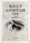 北京大学百年国学文粹 pdf epub mobi 电子书 下载