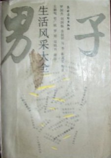 男子生活风采大全