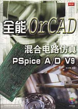 全能混合电路仿真OrCAD Pspice A/D V9 pdf epub mobi 电子书 下载
