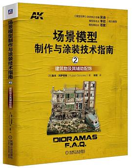 场景模型制作与涂装技术指南2 pdf epub mobi 电子书 下载