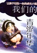 我们的青涩年华 pdf epub mobi 电子书 下载