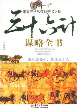 三十六计谋略全书 pdf epub mobi 电子书 下载