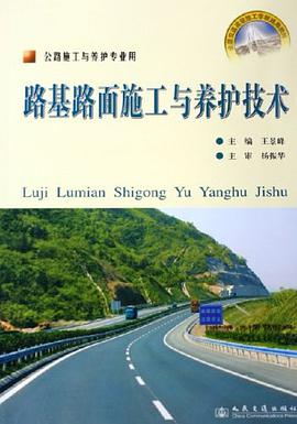 路基路麵施工與養護技術 pdf epub mobi 電子書 下載