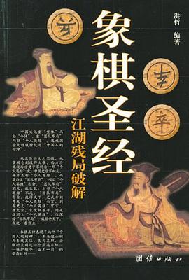 象棋圣经 pdf epub mobi 电子书 下载