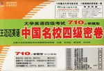 中国名校四级密卷(710分新题型) (平装) pdf epub mobi 电子书 下载