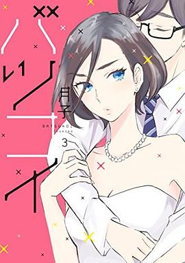 バツコイ 3 pdf epub mobi 電子書 下載