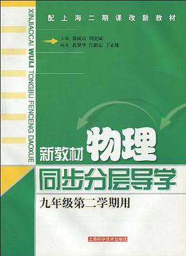 新教材物理同步分层导学 pdf epub mobi 电子书 下载