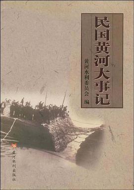 民国黄河大事记 pdf epub mobi 电子书 下载