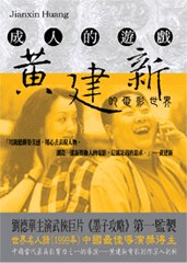 黃建新的電影世界 pdf epub mobi 电子书 下载