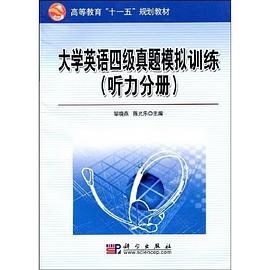大学英语四级真题模拟训练（听力分册） pdf epub mobi 电子书 下载
