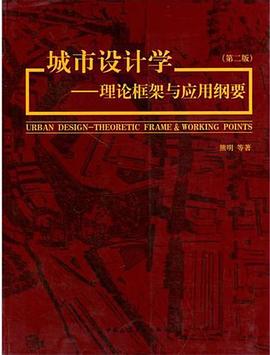 城市設計學 pdf epub mobi 電子書 下載