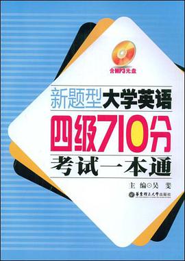 新题型大学英语四级710分考试一本通 pdf epub mobi 电子书 下载