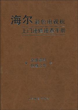 海尔彩色电视机上门速修速查手册