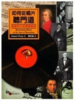 如何從唱片聽門道：錄音時代的演奏藝術 pdf epub mobi 电子书 下载
