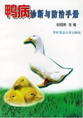 鸭病诊断与防治手册 pdf epub mobi 下载