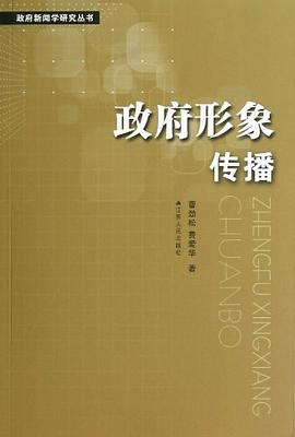 政府形象传播 pdf epub mobi 电子书 下载
