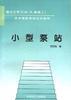 小型泵站 pdf epub mobi 电子书 下载