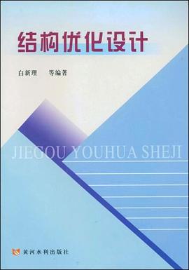 结构优化设计 pdf epub mobi 电子书 下载