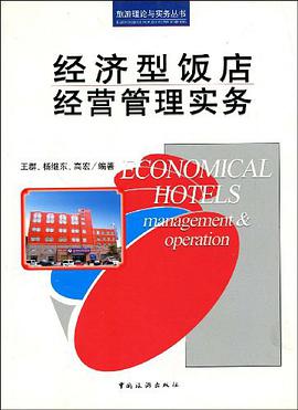 经济型饭店经营管理实务 pdf epub mobi 电子书 下载