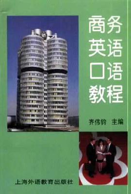 商務英語口語教程 pdf epub mobi 電子書 下載