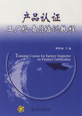 産品認證工廠檢查員培訓教程 pdf epub mobi 電子書 下載