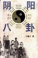 阴阳八卦 pdf epub mobi 电子书 下载