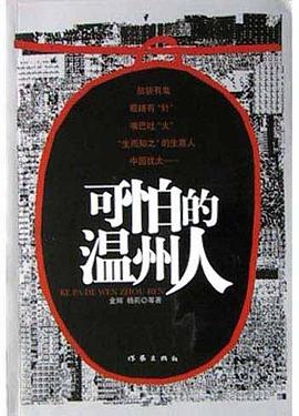 可怕的温州人 pdf epub mobi 电子书 下载