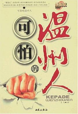 可怕的溫州人 pdf epub mobi 電子書 下載
