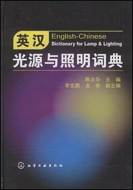 英汉光源与照明词典 pdf epub mobi 电子书 下载