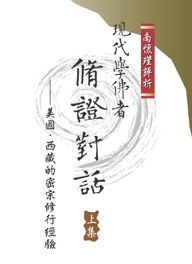 现代学佛者修证对话（上下集） pdf epub mobi 电子书 下载