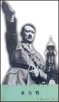 希特勒/外国名人传记口袋书系列 pdf epub mobi 电子书 下载