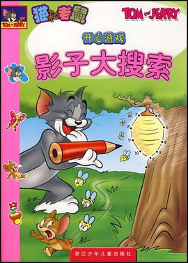 影子大搜索-猫和老鼠开心游戏 pdf epub mobi 电子书 下载