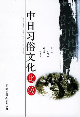 中日习俗文化比较 pdf epub mobi 电子书 下载