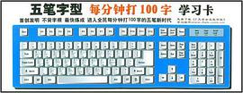 五筆字型每分鍾打100字學習卡