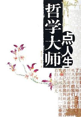 哲学大师点人生 pdf epub mobi 电子书 下载