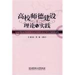 高校师德建设理论与实践