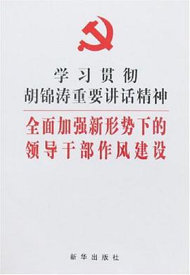 学习贯彻胡锦涛重要讲话精神-全国加强新形势下的领导干部作风建设 pdf epub mobi 电子书 下载