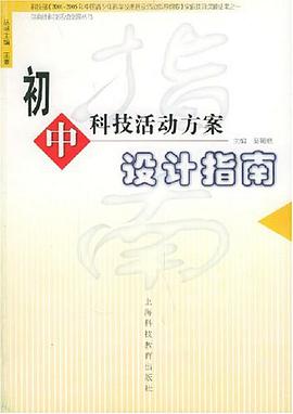 初中科技活动方案设计指南 pdf epub mobi 电子书 下载
