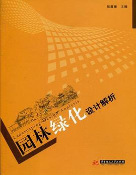 园林绿化设计解析 pdf epub mobi 电子书 下载