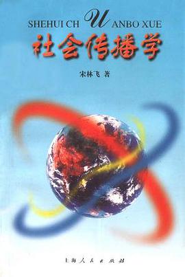 社会传播学 pdf epub mobi 电子书 下载