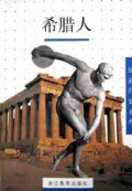 希腊人/知道得更多些