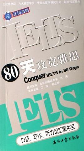 80天攻克雅思口语写作听力词汇掌中宝