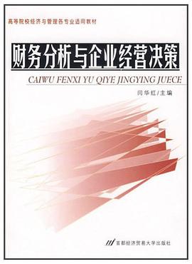 财务分析与企业经营决策 pdf epub mobi 电子书 下载