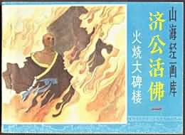 火燒大碑樓 pdf epub mobi 電子書 下載