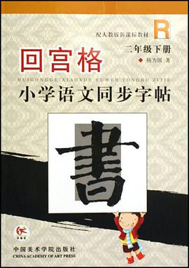 回宫格小学语文同步字帖