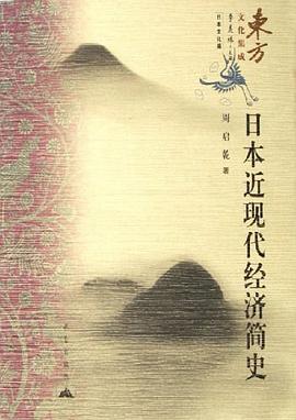 日本近现代经济简史 pdf epub mobi 电子书 下载
