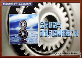 金属材料与机械制造基础练习册 pdf epub mobi 电子书 下载