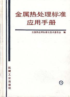 金属热处理标准应用手册 pdf epub mobi 电子书 下载