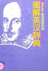 图解英汉辞典 pdf epub mobi 电子书 下载