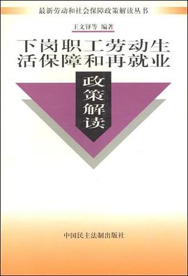 下岗职工劳动生活保障和再就业政策解读 pdf epub mobi 下载